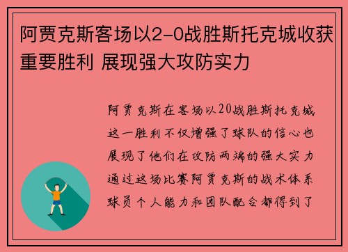 阿贾克斯客场以2-0战胜斯托克城收获重要胜利 展现强大攻防实力