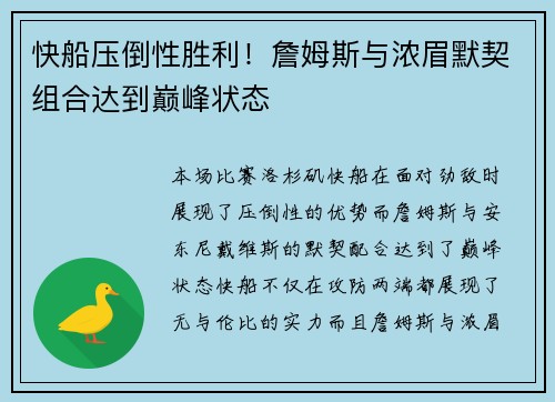 快船压倒性胜利！詹姆斯与浓眉默契组合达到巅峰状态