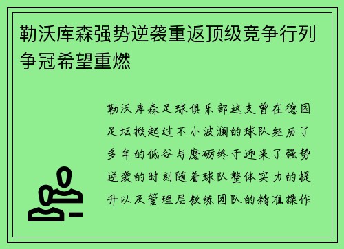 勒沃库森强势逆袭重返顶级竞争行列争冠希望重燃