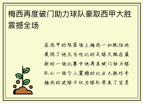 梅西再度破门助力球队豪取西甲大胜震撼全场