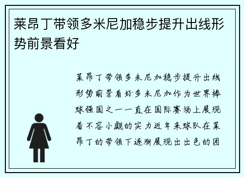 莱昂丁带领多米尼加稳步提升出线形势前景看好