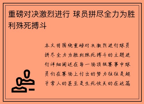 重磅对决激烈进行 球员拼尽全力为胜利殊死搏斗
