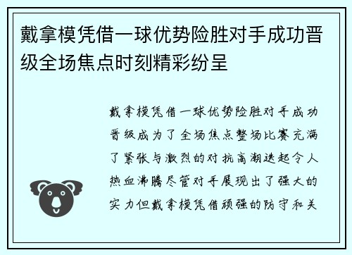 戴拿模凭借一球优势险胜对手成功晋级全场焦点时刻精彩纷呈