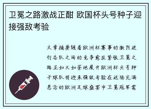 卫冕之路激战正酣 欧国杯头号种子迎接强敌考验