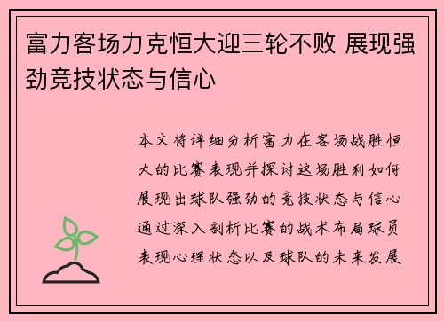 富力客场力克恒大迎三轮不败 展现强劲竞技状态与信心