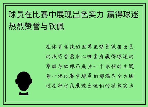 球员在比赛中展现出色实力 赢得球迷热烈赞誉与钦佩