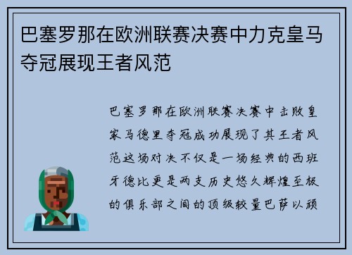 巴塞罗那在欧洲联赛决赛中力克皇马夺冠展现王者风范