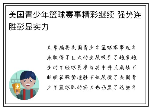 美国青少年篮球赛事精彩继续 强势连胜彰显实力