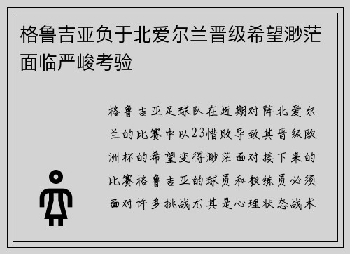 格鲁吉亚负于北爱尔兰晋级希望渺茫面临严峻考验