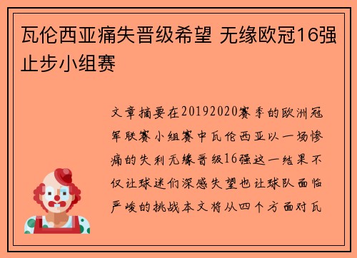 瓦伦西亚痛失晋级希望 无缘欧冠16强止步小组赛