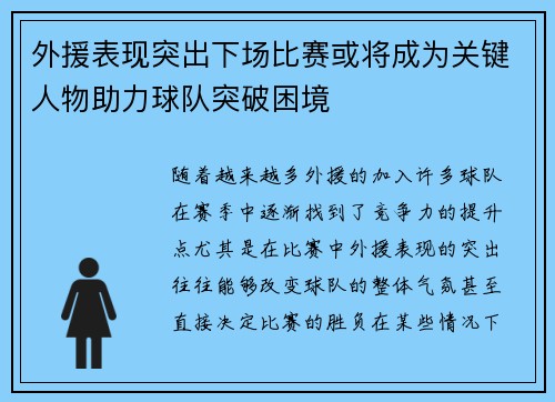外援表现突出下场比赛或将成为关键人物助力球队突破困境