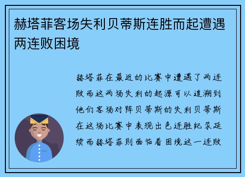 赫塔菲客场失利贝蒂斯连胜而起遭遇两连败困境