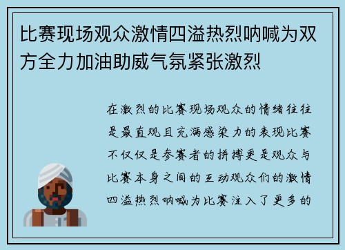 比赛现场观众激情四溢热烈呐喊为双方全力加油助威气氛紧张激烈
