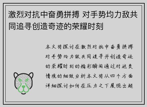激烈对抗中奋勇拼搏 对手势均力敌共同追寻创造奇迹的荣耀时刻