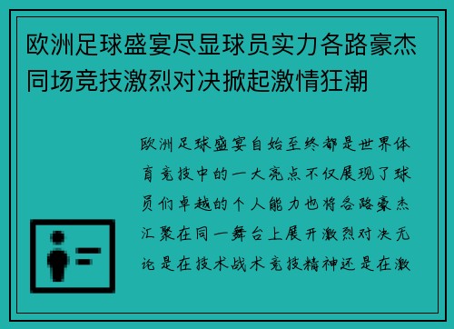 欧洲足球盛宴尽显球员实力各路豪杰同场竞技激烈对决掀起激情狂潮