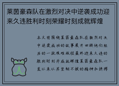 莱茵豪森队在激烈对决中逆袭成功迎来久违胜利时刻荣耀时刻成就辉煌