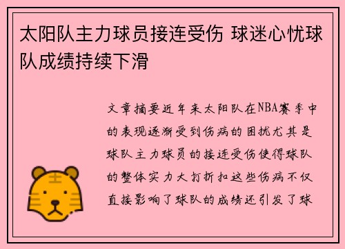 太阳队主力球员接连受伤 球迷心忧球队成绩持续下滑