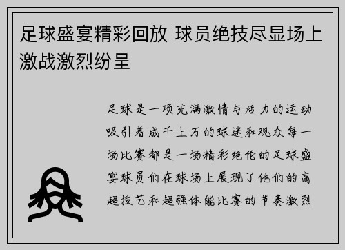 足球盛宴精彩回放 球员绝技尽显场上激战激烈纷呈